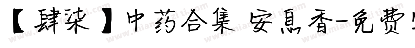 【肆柒】中药合集 安息香字体转换